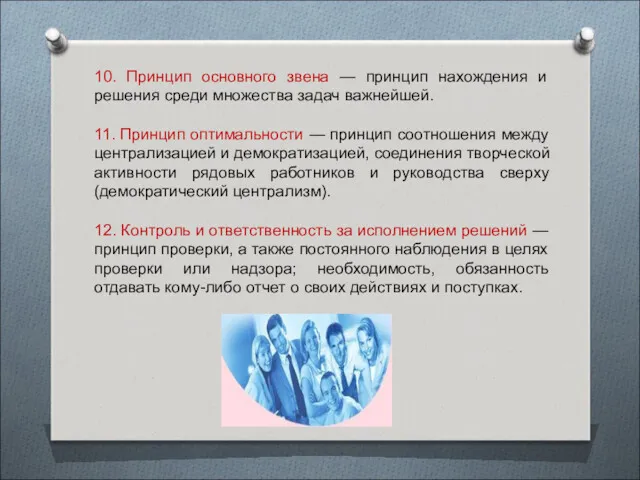 10. Принцип основного звена — принцип нахождения и решения среди множества задач важнейшей.