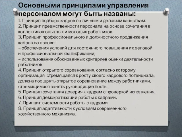 Основными принципами управления персоналом могут быть названы: 1. Принцип подбора