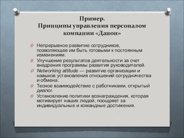 Пример. Принципы управления персоналом компании «Данон» Непрерывное развитие сотрудников, позволяющее