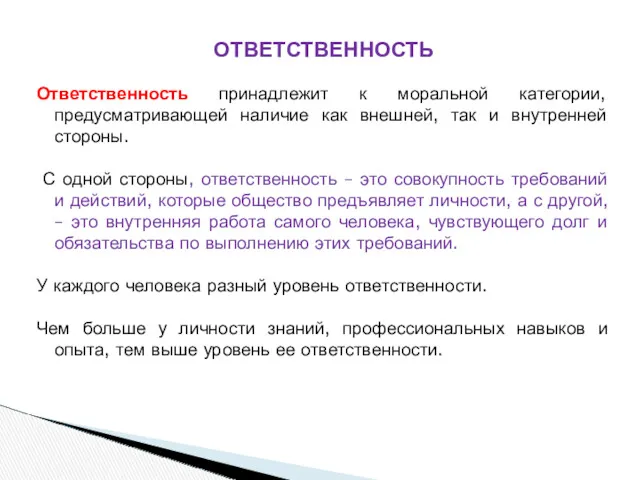 ОТВЕТСТВЕННОСТЬ Ответственность принадлежит к моральной категории, предусматривающей наличие как внешней,