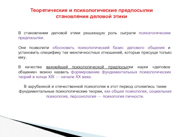 В становлении деловой этики решающую роль сыграли психологические предпосылки. Они