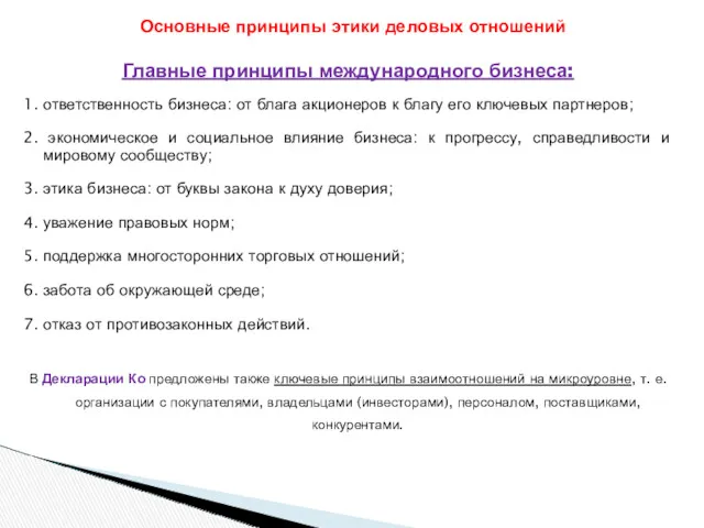 Главные принципы международного бизнеса: 1. ответственность бизнеса: от блага акционеров