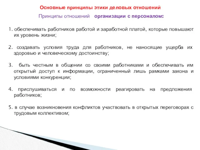 Принципы отношений организации с персоналом: 1. обеспечивать работников работой и заработной платой, которые