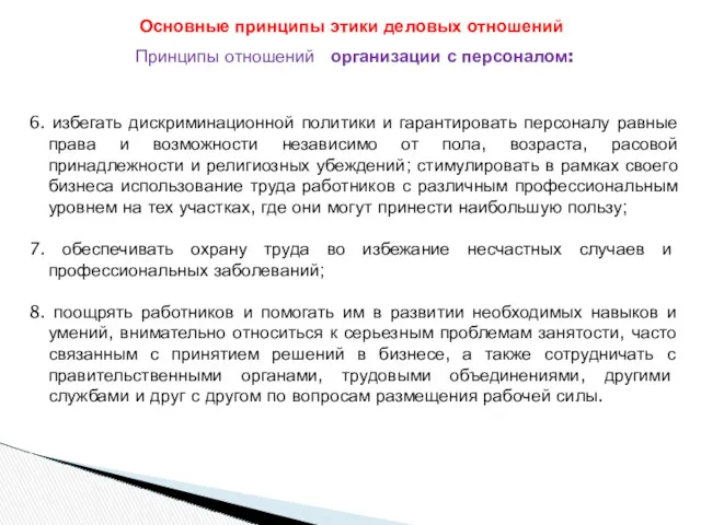 Принципы отношений организации с персоналом: 6. избегать дискриминационной политики и гарантировать персоналу равные