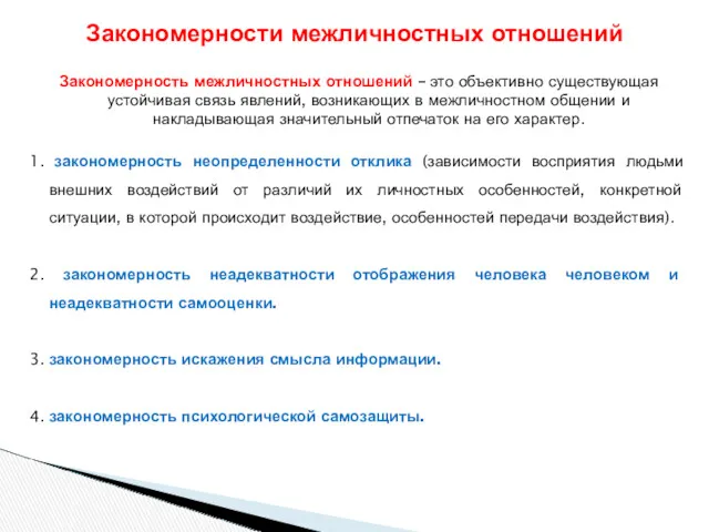 Закономерность межличностных отношений – это объективно существующая устойчивая связь явлений, возникающих в межличностном