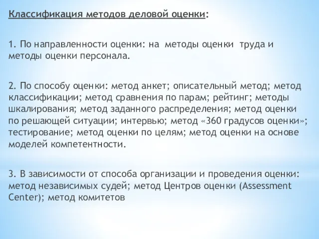 Классификация методов деловой оценки: 1. По направленности оценки: на методы