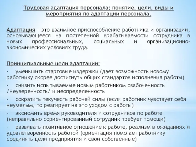 Трудовая адаптация персонала: понятие, цели, виды и мероприятия по адаптации