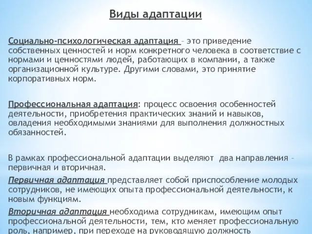 Виды адаптации Социально-психологическая адаптация – это приведение собственных ценностей и