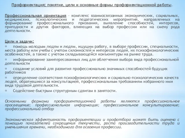 Профориентация: понятие, цели и основные формы профориентационной работы. Профессиональная ориентация