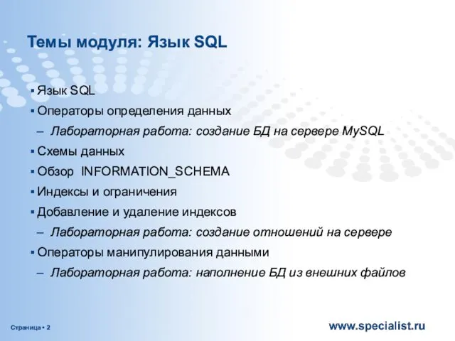 Темы модуля: Язык SQL Язык SQL Операторы определения данных Лабораторная работа: создание БД