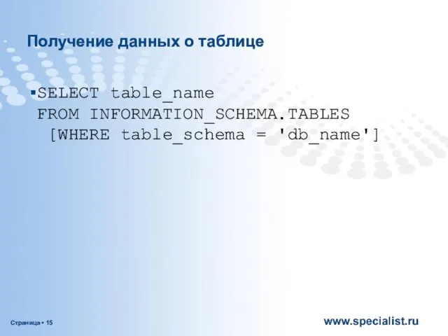 Получение данных о таблице SELECT table_name FROM INFORMATION_SCHEMA.TABLES [WHERE table_schema = 'db_name']
