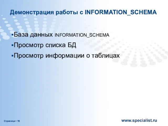 Демонстрация работы с INFORMATION_SCHEMA База данных INFORMATION_SCHEMA Просмотр списка БД Просмотр информации о таблицах