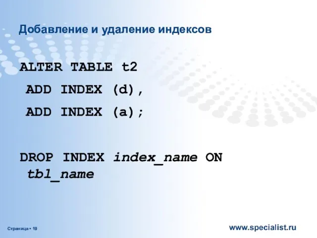 Добавление и удаление индексов ALTER TABLE t2 ADD INDEX (d),