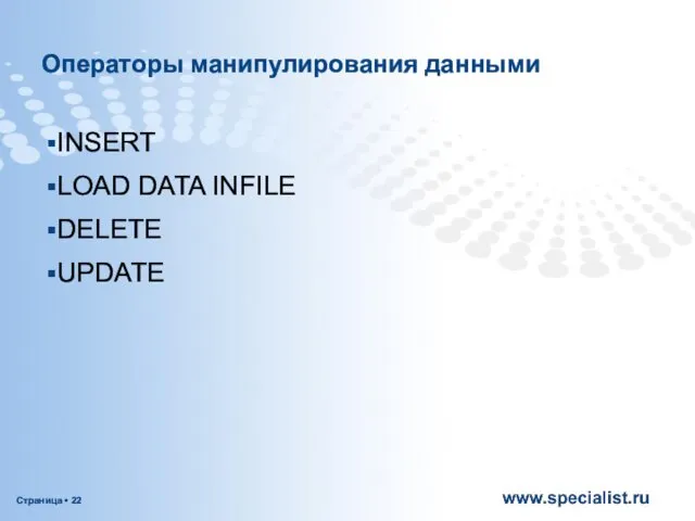 Операторы манипулирования данными INSERT LOAD DATA INFILE DELETE UPDATE