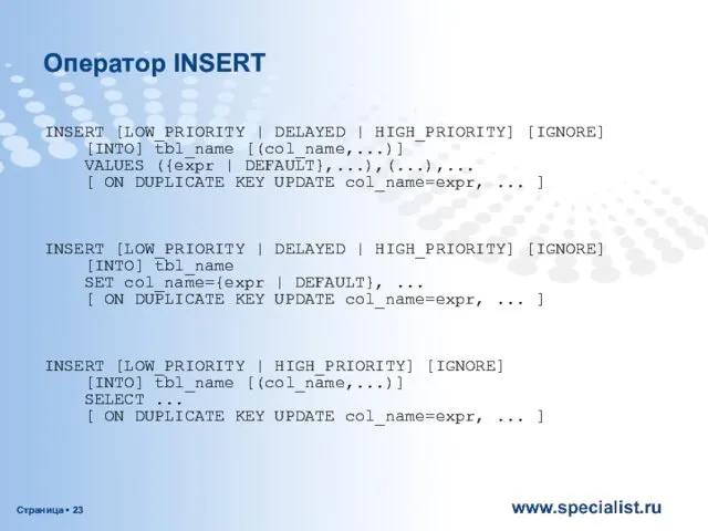 Оператор INSERT INSERT [LOW_PRIORITY | DELAYED | HIGH_PRIORITY] [IGNORE] [INTO] tbl_name [(col_name,...)] VALUES