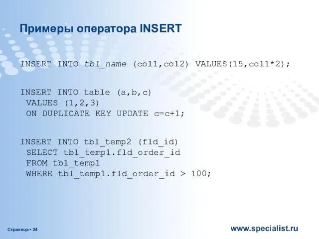 Примеры оператора INSERT INSERT INTO tbl_name (col1,col2) VALUES(15,col1*2); INSERT INTO table (a,b,c) VALUES