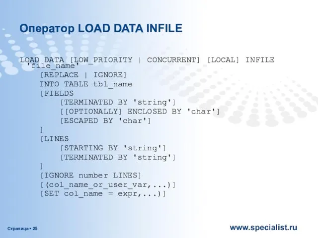 Оператор LOAD DATA INFILE LOAD DATA [LOW_PRIORITY | CONCURRENT] [LOCAL]