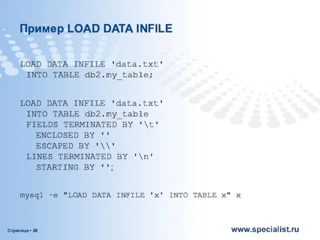 Пример LOAD DATA INFILE LOAD DATA INFILE 'data.txt' INTO TABLE db2.my_table; LOAD DATA