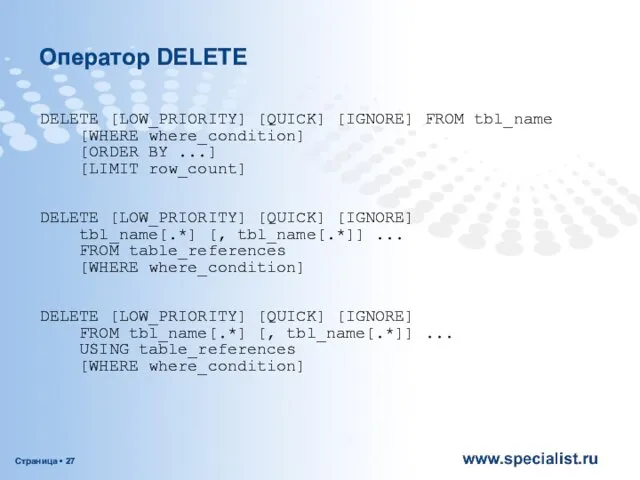 Оператор DELETE DELETE [LOW_PRIORITY] [QUICK] [IGNORE] FROM tbl_name [WHERE where_condition] [ORDER BY ...]