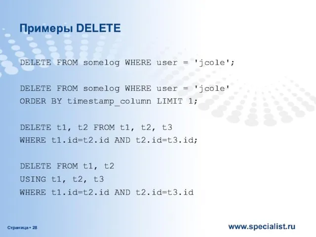 Примеры DELETE DELETE FROM somelog WHERE user = 'jcole'; DELETE