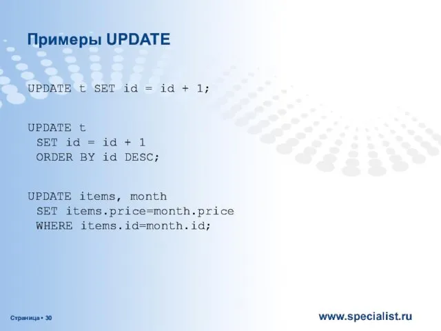 Примеры UPDATE UPDATE t SET id = id + 1;