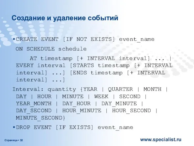 Создание и удаление событий СREATE EVENT [IF NOT EXISTS] event_name ON SCHEDULE schedule