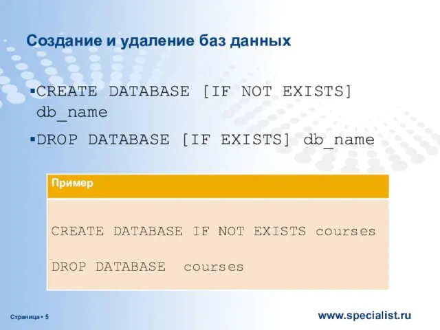 Создание и удаление баз данных CREATE DATABASE [IF NOT EXISTS] db_name DROP DATABASE [IF EXISTS] db_name