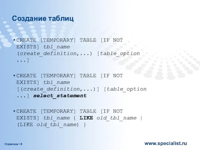 Создание таблиц CREATE [TEMPORARY] TABLE [IF NOT EXISTS] tbl_name (create_definition,...) [table_option ...] CREATE