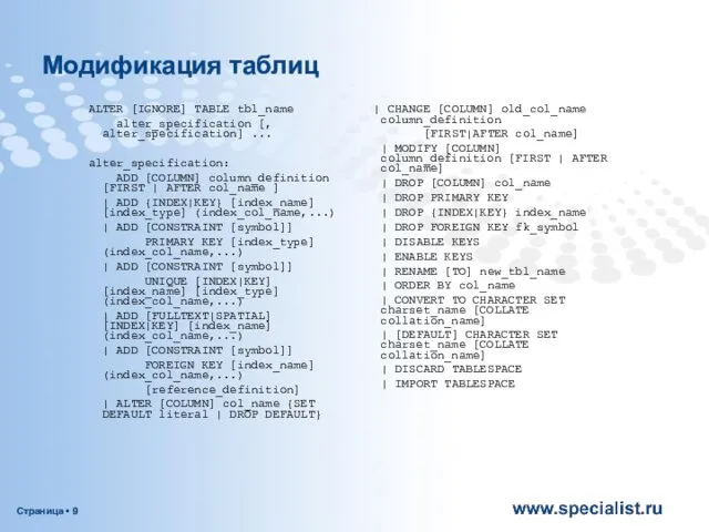 Модификация таблиц ALTER [IGNORE] TABLE tbl_name alter_specification [, alter_specification] ... alter_specification: ADD [COLUMN]
