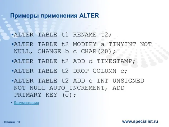 Примеры применения ALTER ALTER TABLE t1 RENAME t2; ALTER TABLE t2 MODIFY a