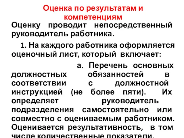 Оценка по результатам и компетенциям Оценку проводит непосредственный руководитель работника.