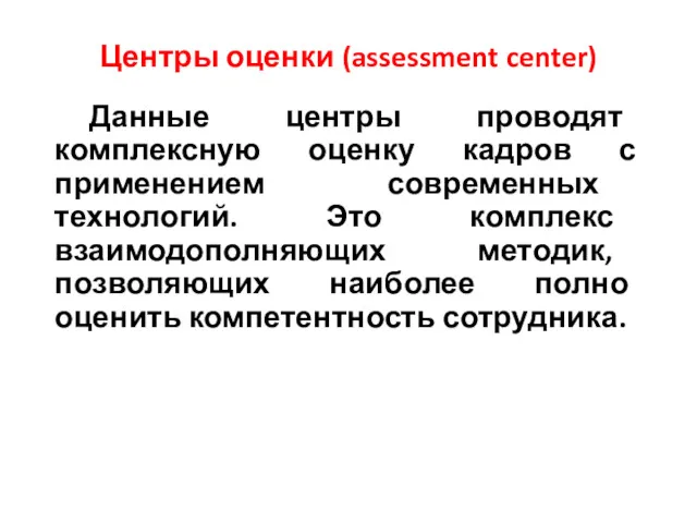 Центры оценки (assessment center) Данные центры проводят комплексную оценку кадров