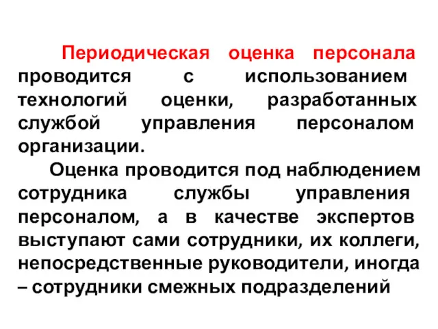 Периодическая оценка персонала проводится с использованием технологий оценки, разработанных службой