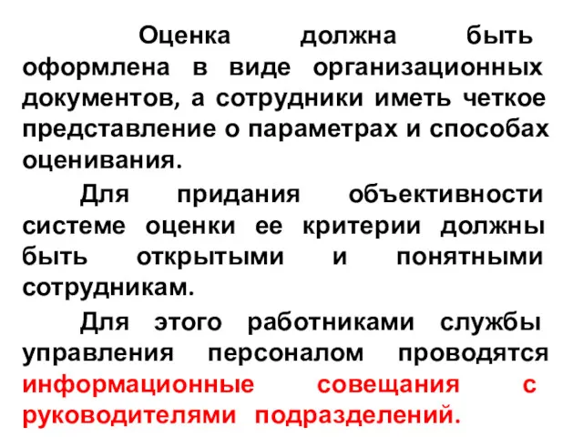 Оценка должна быть оформлена в виде организационных документов, а сотрудники