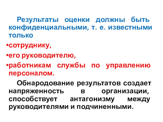 Результаты оценки должны быть конфиденциальными, т. е. известными только сотруднику,