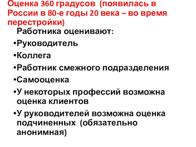 Оценка 360 градусов (появилась в России в 80-е годы 20