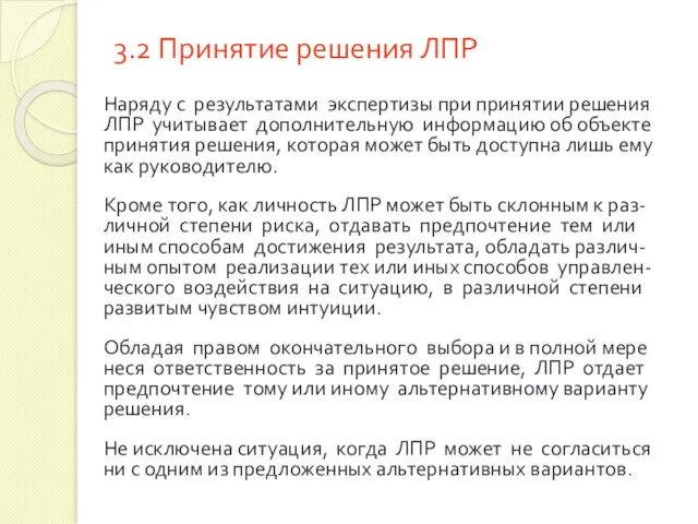 3.2 Принятие решения ЛПР Наряду с результатами экспертизы при принятии