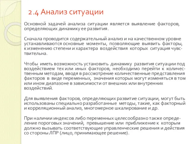 Основной задачей анализа ситуации является выявление факторов, определяющих динамику ее