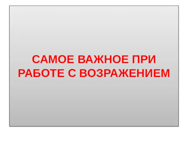 САМОЕ ВАЖНОЕ ПРИ РАБОТЕ С ВОЗРАЖЕНИЕМ