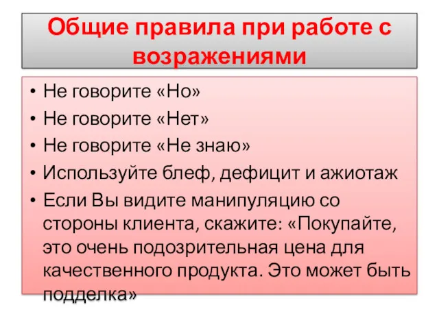 Общие правила при работе с возражениями Не говорите «Но» Не