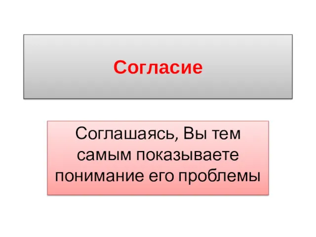 Согласие Соглашаясь, Вы тем самым показываете понимание его проблемы