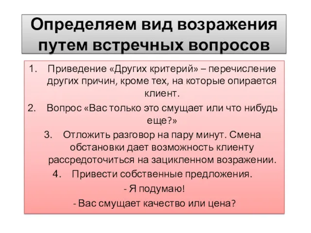 Определяем вид возражения путем встречных вопросов Приведение «Других критерий» –