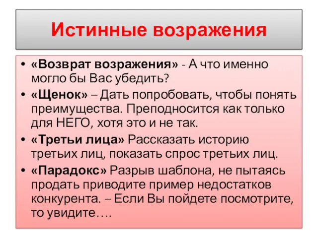 Истинные возражения «Возврат возражения» - А что именно могло бы