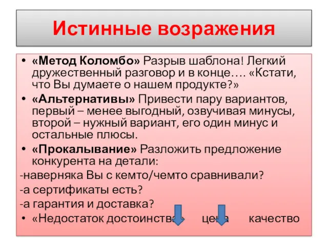 Истинные возражения «Метод Коломбо» Разрыв шаблона! Легкий дружественный разговор и