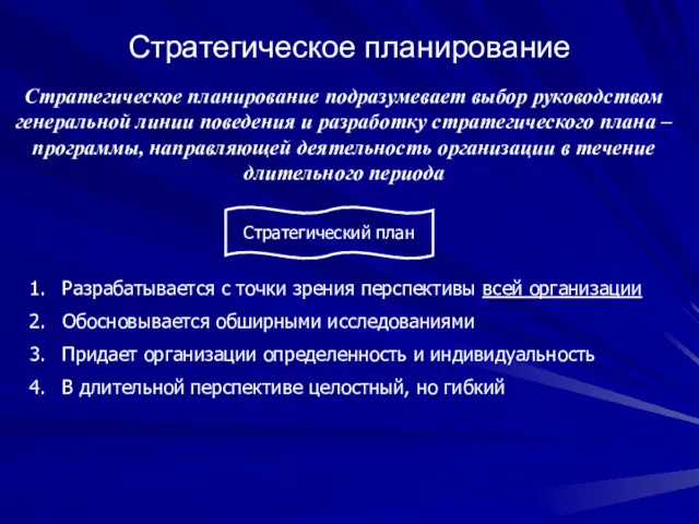 Стратегическое планирование Стратегическое планирование подразумевает выбор руководством генеральной линии поведения