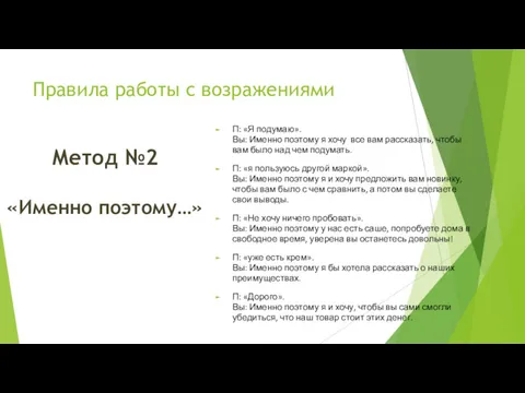 Правила работы с возражениями Метод №2 «Именно поэтому…» П: «Я