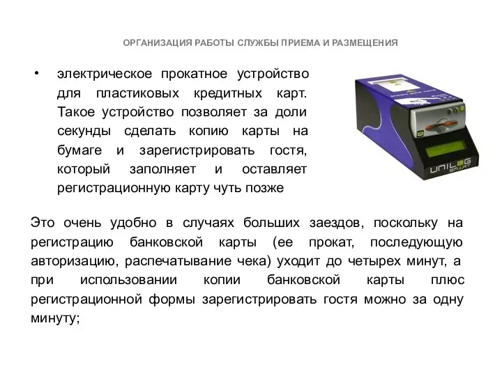 ОРГАНИЗАЦИЯ РАБОТЫ СЛУЖБЫ ПРИЕМА И РАЗМЕЩЕНИЯ электрическое прокатное устройство для пластиковых кредитных карт.