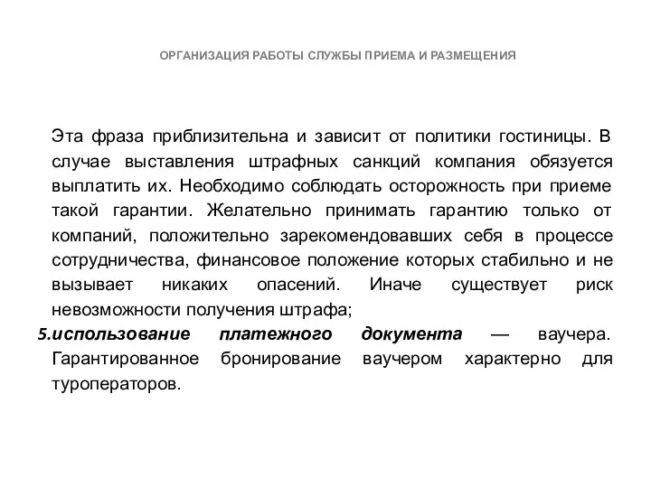 ОРГАНИЗАЦИЯ РАБОТЫ СЛУЖБЫ ПРИЕМА И РАЗМЕЩЕНИЯ Эта фраза приблизительна и зависит от политики