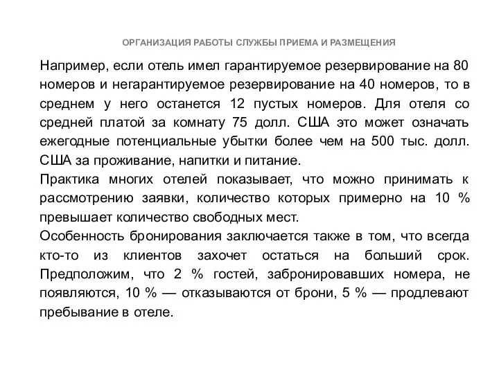 ОРГАНИЗАЦИЯ РАБОТЫ СЛУЖБЫ ПРИЕМА И РАЗМЕЩЕНИЯ Например, если отель имел гарантируемое резервирование на