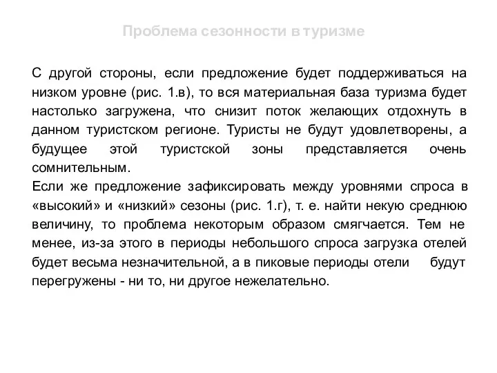 Проблема сезонности в туризме С другой стороны, если предложение будет поддерживаться на низком